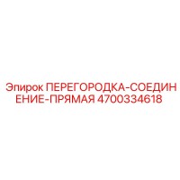 4700334618 ПЕРЕГОРОДКА-СОЕДИНЕНИЕ-ПРЯМАЯ Epiroc