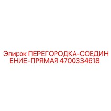 4700334618 ПЕРЕГОРОДКА-СОЕДИНЕНИЕ-ПРЯМАЯ Epiroc