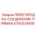 4700334618 ПЕРЕГОРОДКА-СОЕДИНЕНИЕ-ПРЯМАЯ Epiroc