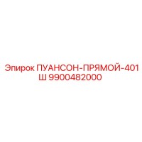 9900482000 ПУАНСОН-ПРЯМОЙ-401Ш Epiroc