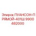 9900482000 ПУАНСОН-ПРЯМОЙ-401Ш Epiroc