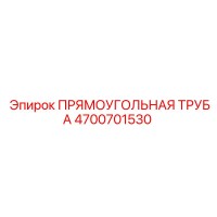 4700701530 ПРЯМОУГОЛЬНАЯ ТРУБА Epiroc