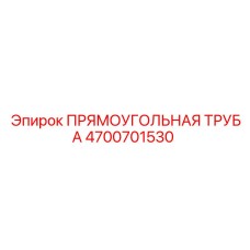 4700701530 ПРЯМОУГОЛЬНАЯ ТРУБА Epiroc