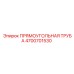 4700701530 ПРЯМОУГОЛЬНАЯ ТРУБА Epiroc