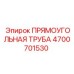 4700701530 ПРЯМОУГОЛЬНАЯ ТРУБА Epiroc