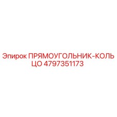 4797351173 ПРЯМОУГОЛЬНИК-КОЛЬЦО Epiroc