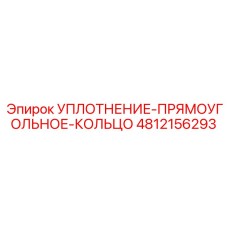 4812156293 УПЛОТНЕНИЕ-ПРЯМОУГОЛЬНОЕ-КОЛЬЦО Epiroc