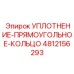 4812156293 УПЛОТНЕНИЕ-ПРЯМОУГОЛЬНОЕ-КОЛЬЦО Epiroc