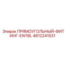 4812241531 ПРЯМОУГОЛЬНЫЙ-ФИТИНГ-EW18L Epiroc