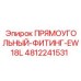 4812241531 ПРЯМОУГОЛЬНЫЙ-ФИТИНГ-EW18L Epiroc