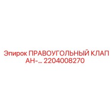2204008270 ПРАВОУГОЛЬНЫЙ КЛАПАН Epiroc