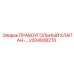 2204008270 ПРАВОУГОЛЬНЫЙ КЛАПАН Epiroc