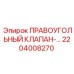 2204008270 ПРАВОУГОЛЬНЫЙ КЛАПАН Epiroc