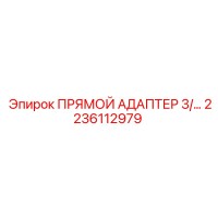 2236112979 ПРЯМОЙ АДАПТЕР 3/ Epiroc