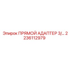 2236112979 ПРЯМОЙ АДАПТЕР 3/ Epiroc