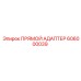 606000039 ПРЯМОЙ АДАПТЕР Epiroc