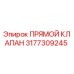 3177309245 ПРЯМОЙ КЛАПАН Epiroc