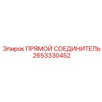 2653330452 ПРЯМОЙ СОЕДИНИТЕЛЬ Epiroc