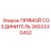 2653330452 ПРЯМОЙ СОЕДИНИТЕЛЬ Epiroc