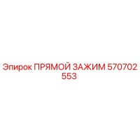 570702553 ПРЯМОЙ ЗАЖИМ Epiroc
