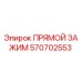 570702553 ПРЯМОЙ ЗАЖИМ Epiroc