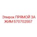 570702557 ПРЯМОЙ ЗАЖИМ Epiroc