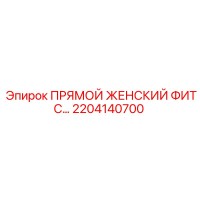 2204140700 ПРЯМОЙ ЖЕНСКИЙ ФИТС Epiroc