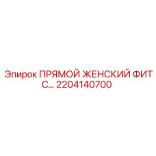 2204140700 ПРЯМОЙ ЖЕНСКИЙ ФИТС Epiroc