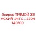 2204140700 ПРЯМОЙ ЖЕНСКИЙ ФИТС Epiroc