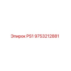 9753212881 PS1 Epiroc