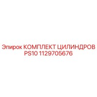 1129705676 КОМПЛЕКТ ЦИЛИНДРОВ PS10 Epiroc