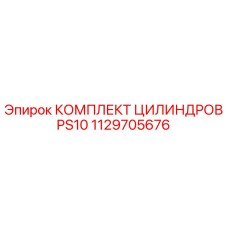 1129705676 КОМПЛЕКТ ЦИЛИНДРОВ PS10 Epiroc