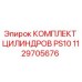 1129705676 КОМПЛЕКТ ЦИЛИНДРОВ PS10 Epiroc