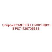 1129705633 КОМПЛЕКТ ЦИЛИНДРОВ PS7 Epiroc