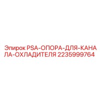 2235999764 PSA-ОПОРА-ДЛЯ-КАНАЛА-ОХЛАДИТЕЛЯ Epiroc