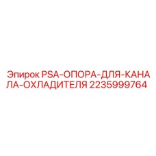 Опора охладителя 2235999764 PSA Epiroc
