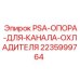 Опора охладителя 2235999764 PSA Epiroc