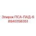 8940158351 ПСА-ПАД-6 Epiroc