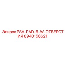 8940158621 PSA-PAD-6-W-ОТВЕРСТИЯ Epiroc