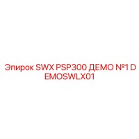 DEMOSWLX01 SWX PSP300 ДЕМО №1 Epiroc