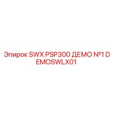 DEMOSWLX01 SWX PSP300 ДЕМО №1 Epiroc