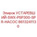8613241130 УСТАРЕВШИЙ-SWX-PSP300-SPR-НАСОС Epiroc