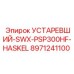 8971241100 УСТАРЕВШИЙ-SWX-PSP300HF-HASKEL Epiroc