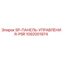 1092001974 SP-ПАНЕЛЬ-УПРАВЛЕНИЯ-PSR Epiroc