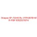 1092001974 SP-ПАНЕЛЬ-УПРАВЛЕНИЯ-PSR Epiroc