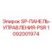 1092001974 SP-ПАНЕЛЬ-УПРАВЛЕНИЯ-PSR Epiroc