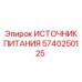 Источник питания 5740250125 Epiroc в промышленной среде