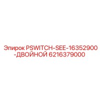 6216379000 PSWITCH-SEE-16352900-ДВОЙНОЙ Epiroc