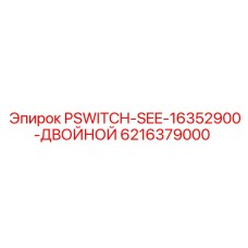 6216379000 PSWITCH-SEE-16352900-ДВОЙНОЙ Epiroc