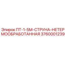 3760001239 ПТ-1-5М-СТРУНА-НЕТЕРМООБРАБОТАННАЯ Epiroc